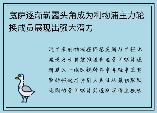 宽萨逐渐崭露头角成为利物浦主力轮换成员展现出强大潜力 宽萨逐渐崭露头角成为利物浦主力轮换成员展现出强大潜力