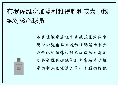 布罗佐维奇加盟利雅得胜利成为中场绝对核心球员
