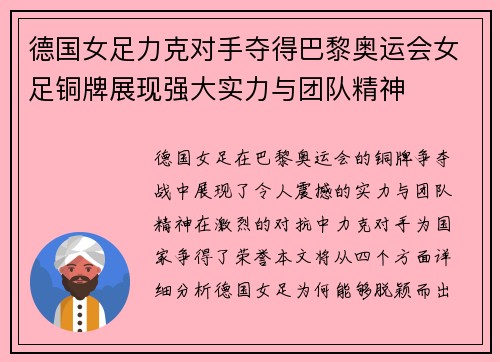 德国女足力克对手夺得巴黎奥运会女足铜牌展现强大实力与团队精神