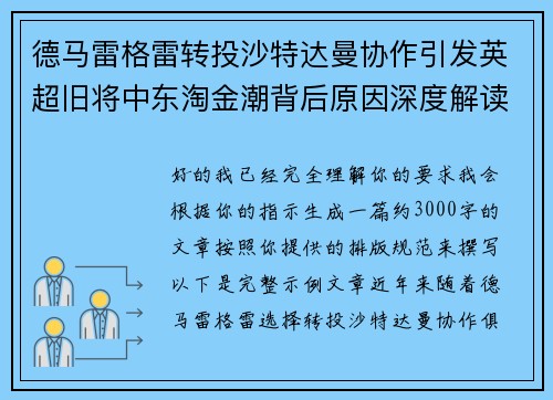 德马雷格雷转投沙特达曼协作引发英超旧将中东淘金潮背后原因深度解读 德马雷格雷转投沙特达曼协作引发英超旧将中东淘金潮背后原因深度解读