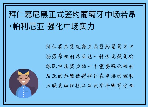 拜仁慕尼黑正式签约葡萄牙中场若昂·帕利尼亚 强化中场实力