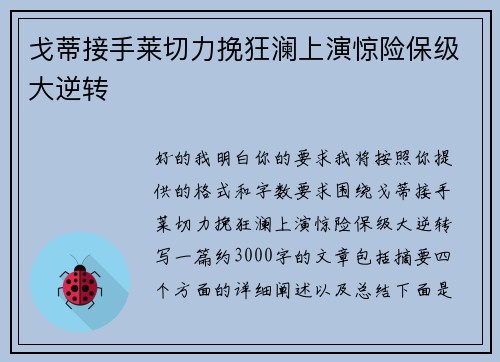 戈蒂接手莱切力挽狂澜上演惊险保级大逆转
