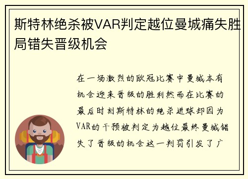斯特林绝杀被VAR判定越位曼城痛失胜局错失晋级机会 斯特林绝杀被VAR判定越位曼城痛失胜局错失晋级机会