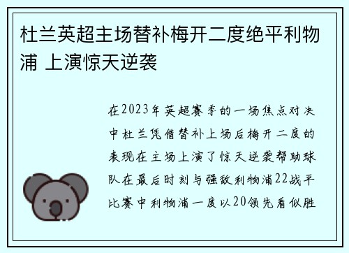 杜兰英超主场替补梅开二度绝平利物浦 上演惊天逆袭