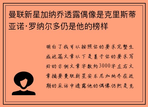 曼联新星加纳乔透露偶像是克里斯蒂亚诺·罗纳尔多仍是他的榜样