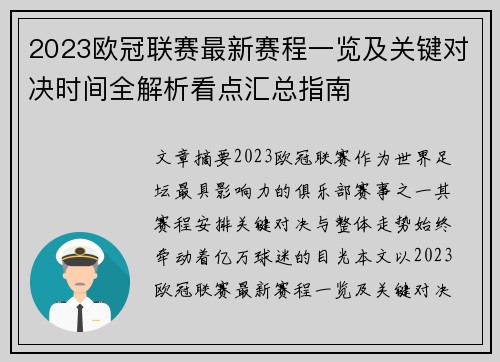 2023欧冠联赛最新赛程一览及关键对决时间全解析看点汇总指南 2023欧冠联赛最新赛程一览及关键对决时间全解析看点汇总指南