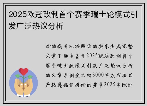 2025欧冠改制首个赛季瑞士轮模式引发广泛热议分析 2025欧冠改制首个赛季瑞士轮模式引发广泛热议分析