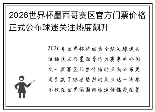 2026世界杯墨西哥赛区官方门票价格正式公布球迷关注热度飙升
