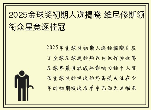 2025金球奖初期人选揭晓 维尼修斯领衔众星竞逐桂冠 2025金球奖初期人选揭晓 维尼修斯领衔众星竞逐桂冠