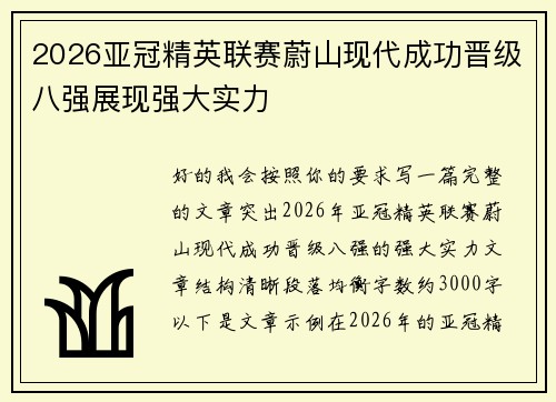 2026亚冠精英联赛蔚山现代成功晋级八强展现强大实力