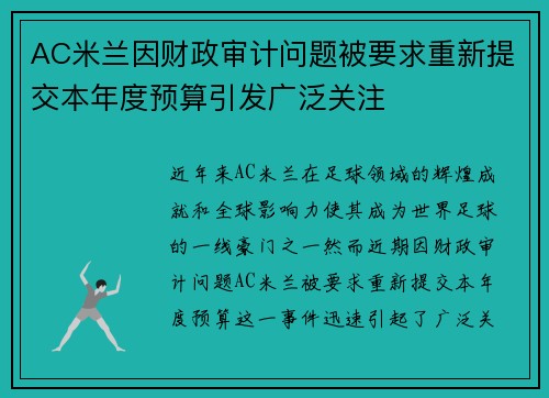 AC米兰因财政审计问题被要求重新提交本年度预算引发广泛关注