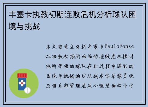 丰塞卡执教初期连败危机分析球队困境与挑战