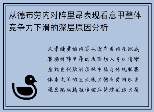 从德布劳内对阵里昂表现看意甲整体竞争力下滑的深层原因分析 从德布劳内对阵里昂表现看意甲整体竞争力下滑的深层原因分析
