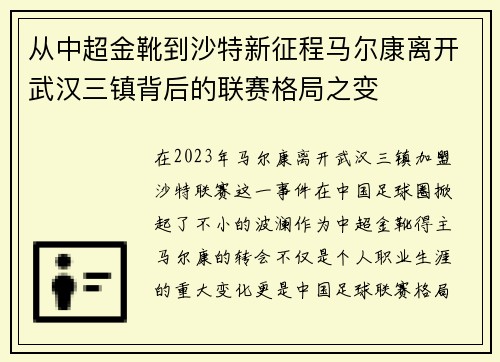 从中超金靴到沙特新征程马尔康离开武汉三镇背后的联赛格局之变