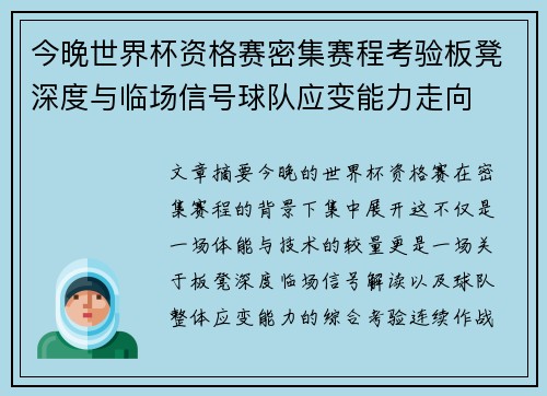 今晚世界杯资格赛密集赛程考验板凳深度与临场信号球队应变能力走向 今晚世界杯资格赛密集赛程考验板凳深度与临场信号球队应变能力走向