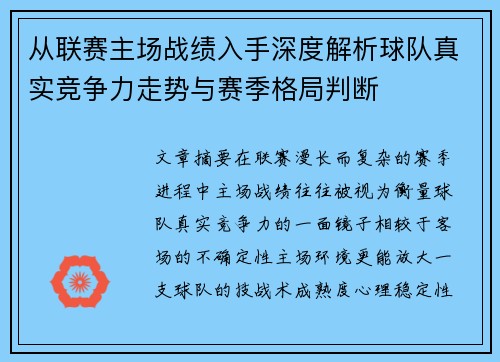 从联赛主场战绩入手深度解析球队真实竞争力走势与赛季格局判断