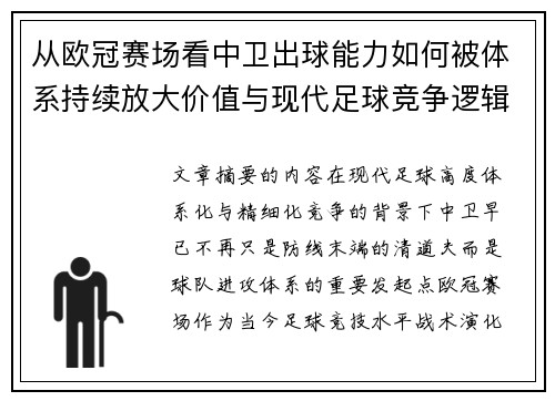 从欧冠赛场看中卫出球能力如何被体系持续放大价值与现代足球竞争逻辑