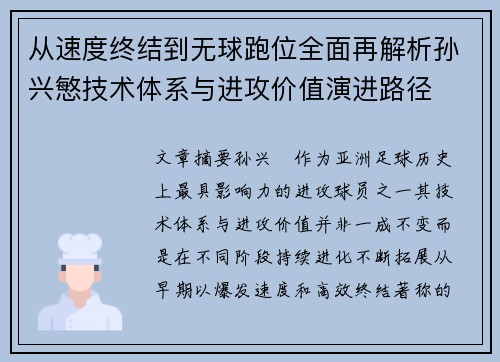 从速度终结到无球跑位全面再解析孙兴慜技术体系与进攻价值演进路径