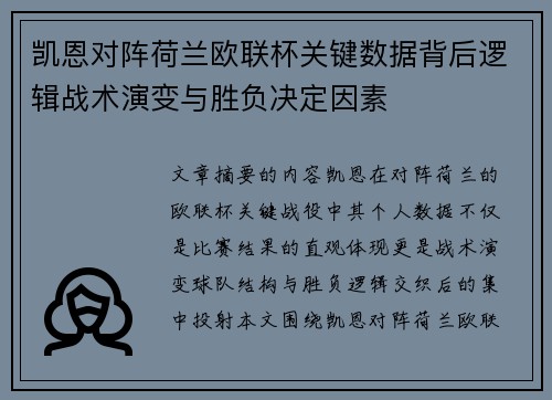 凯恩对阵荷兰欧联杯关键数据背后逻辑战术演变与胜负决定因素
