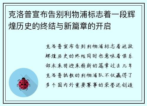 克洛普宣布告别利物浦标志着一段辉煌历史的终结与新篇章的开启