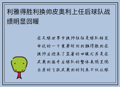 利雅得胜利换帅皮奥利上任后球队战绩明显回暖