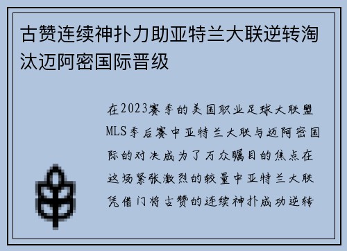 古赞连续神扑力助亚特兰大联逆转淘汰迈阿密国际晋级