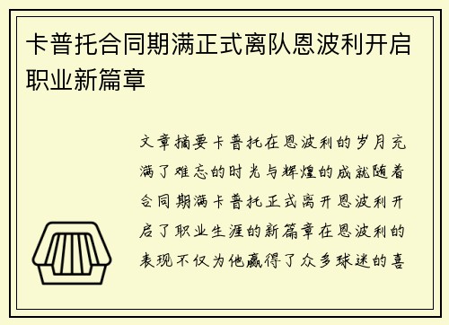 卡普托合同期满正式离队恩波利开启职业新篇章