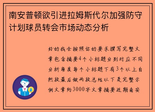南安普顿欲引进拉姆斯代尔加强防守计划球员转会市场动态分析 南安普顿欲引进拉姆斯代尔加强防守计划球员转会市场动态分析