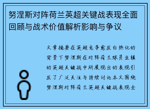 努涅斯对阵荷兰英超关键战表现全面回顾与战术价值解析影响与争议 努涅斯对阵荷兰英超关键战表现全面回顾与战术价值解析影响与争议