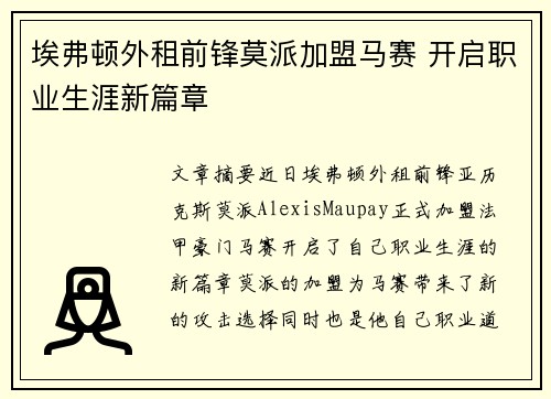 埃弗顿外租前锋莫派加盟马赛 开启职业生涯新篇章 埃弗顿外租前锋莫派加盟马赛 开启职业生涯新篇章