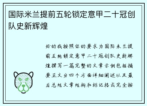 国际米兰提前五轮锁定意甲二十冠创队史新辉煌 国际米兰提前五轮锁定意甲二十冠创队史新辉煌