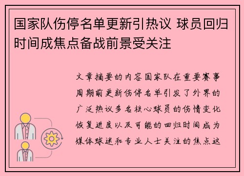 国家队伤停名单更新引热议 球员回归时间成焦点备战前景受关注 国家队伤停名单更新引热议 球员回归时间成焦点备战前景受关注