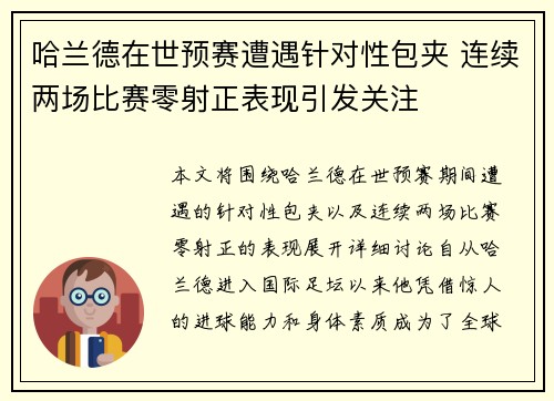哈兰德在世预赛遭遇针对性包夹 连续两场比赛零射正表现引发关注