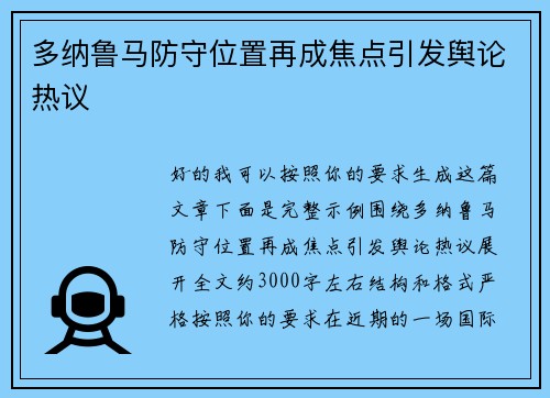 多纳鲁马防守位置再成焦点引发舆论热议