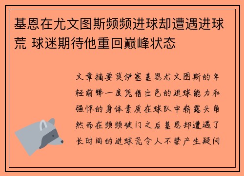 基恩在尤文图斯频频进球却遭遇进球荒 球迷期待他重回巅峰状态