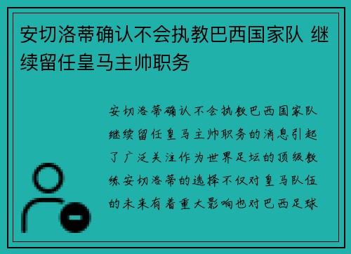 安切洛蒂确认不会执教巴西国家队 继续留任皇马主帅职务