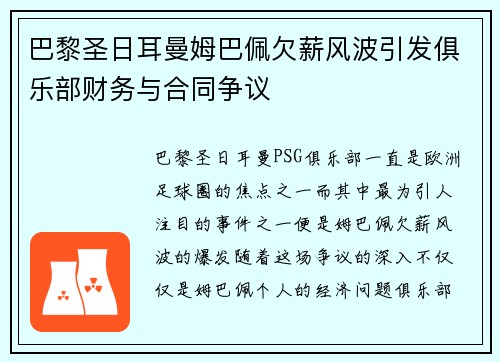 巴黎圣日耳曼姆巴佩欠薪风波引发俱乐部财务与合同争议