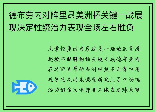 德布劳内对阵里昂美洲杯关键一战展现决定性统治力表现全场左右胜负