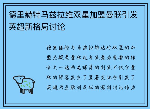 德里赫特马兹拉维双星加盟曼联引发英超新格局讨论 德里赫特马兹拉维双星加盟曼联引发英超新格局讨论