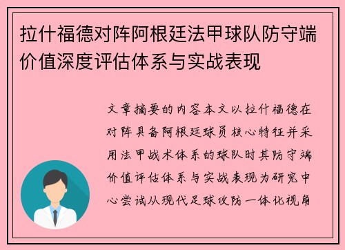 拉什福德对阵阿根廷法甲球队防守端价值深度评估体系与实战表现
