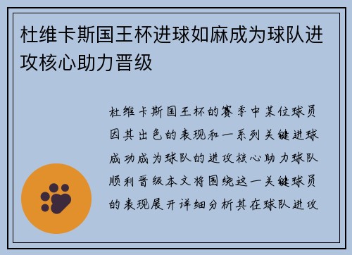 杜维卡斯国王杯进球如麻成为球队进攻核心助力晋级