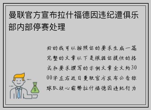 曼联官方宣布拉什福德因违纪遭俱乐部内部停赛处理