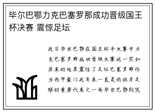 毕尔巴鄂力克巴塞罗那成功晋级国王杯决赛 震惊足坛 毕尔巴鄂力克巴塞罗那成功晋级国王杯决赛 震惊足坛