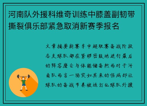 河南队外援科维奇训练中膝盖副韧带撕裂俱乐部紧急取消新赛季报名