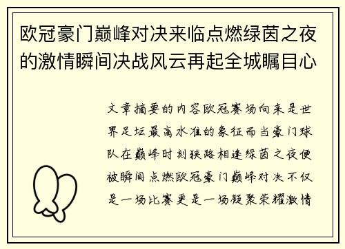 欧冠豪门巅峰对决来临点燃绿茵之夜的激情瞬间决战风云再起全城瞩目心跳加速