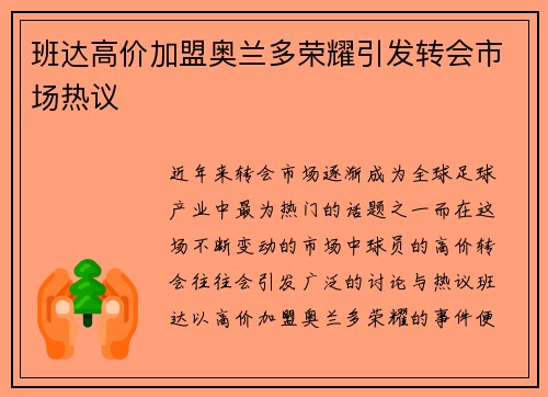 班达高价加盟奥兰多荣耀引发转会市场热议 班达高价加盟奥兰多荣耀引发转会市场热议