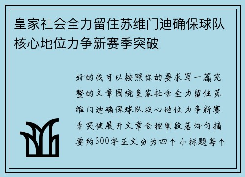 皇家社会全力留住苏维门迪确保球队核心地位力争新赛季突破