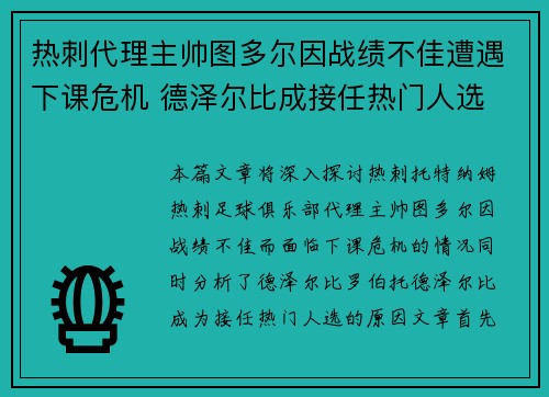 热刺代理主帅图多尔因战绩不佳遭遇下课危机 德泽尔比成接任热门人选