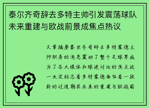 泰尔齐奇辞去多特主帅引发震荡球队未来重建与欧战前景成焦点热议