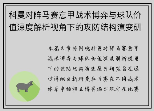 科曼对阵马赛意甲战术博弈与球队价值深度解析视角下的攻防结构演变研究